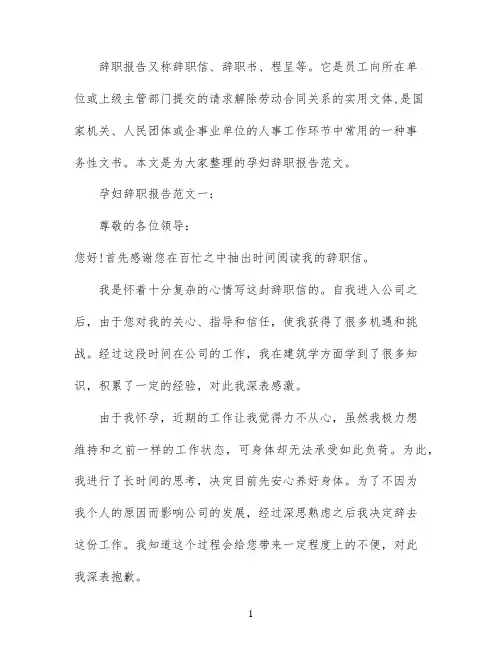 孕妇辞职报告范文3篇