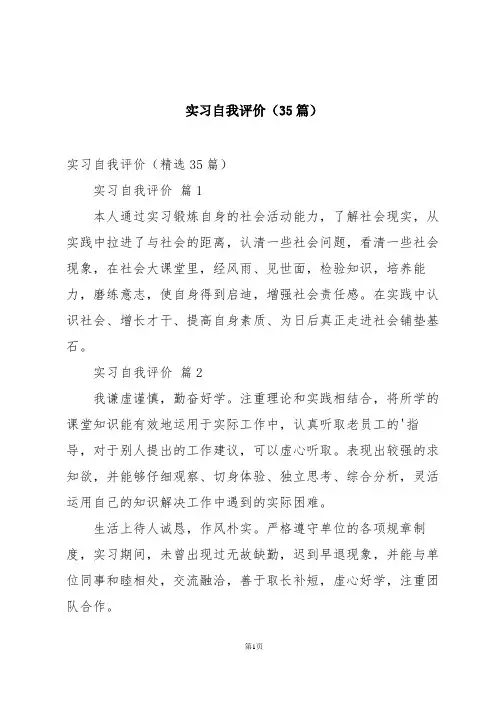 实习自我评价(35篇)