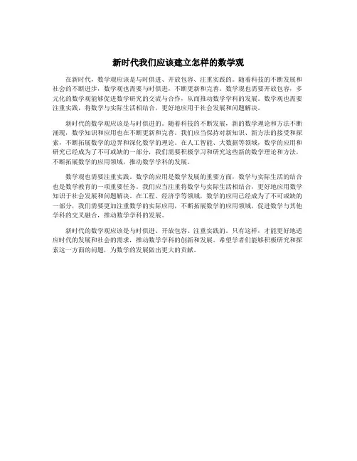 新时代我们应该建立怎样的数学观
