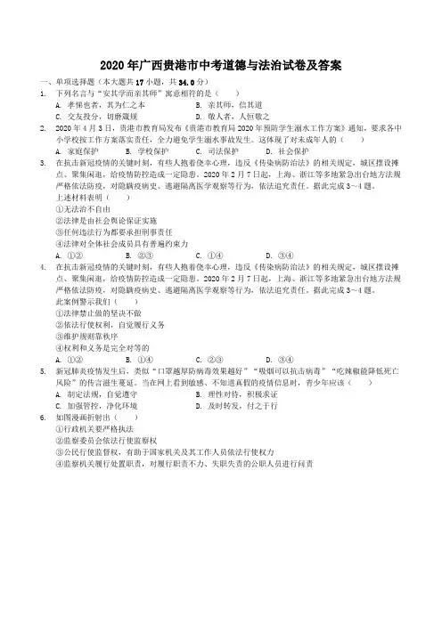 2020年广西贵港市中考道德与法治试卷及答案