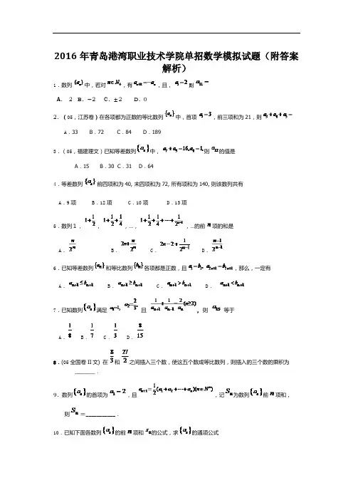 青岛港湾职业技术学院单招数学模拟试题附答案解析.docx
