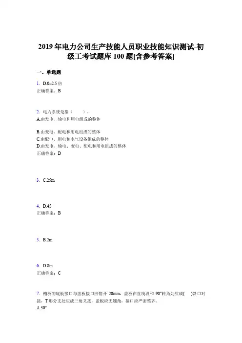 最新电力公司生产技能人员初级工职业技能知识完整考题库100题(含参考答案)