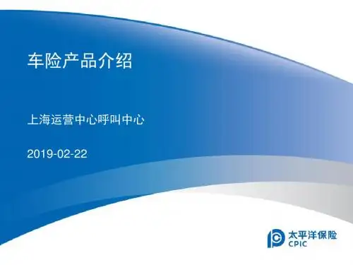 车险产品介绍(PPT 82张)