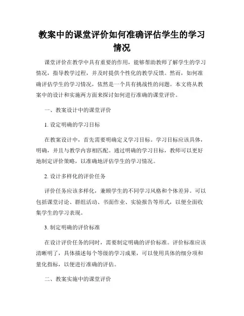 教案中的课堂评价如何准确评估学生的学习情况