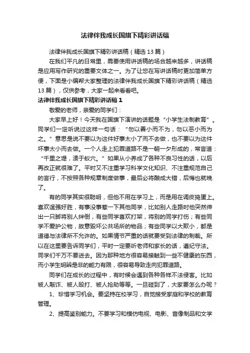 法律伴我成长国旗下精彩讲话稿（精选13篇）