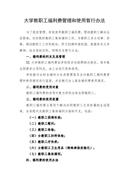 大学教职工福利费管理和使用暂行办法