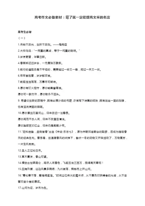 作文必备素材：背了就一定能提高文采的名言