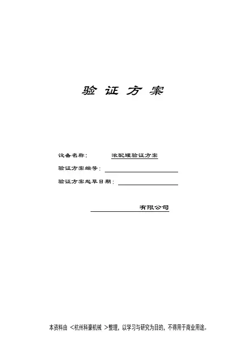 300L浓配罐验证方案