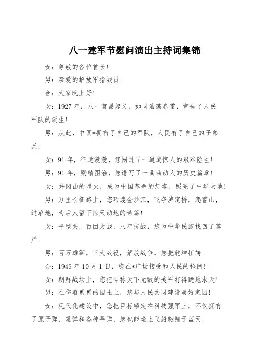 八一建军节慰问演出主持词集锦