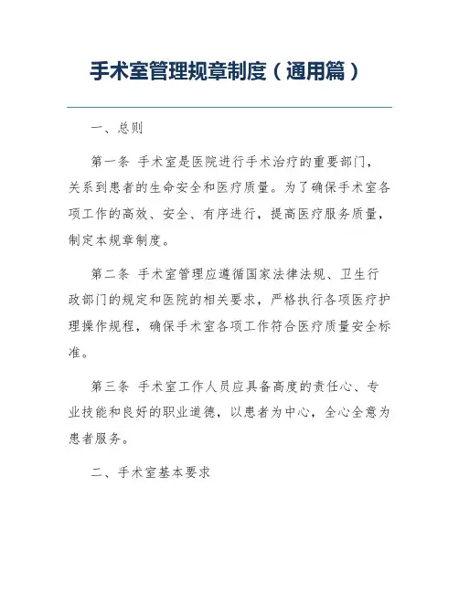 手术室管理规章制度(通用篇)
