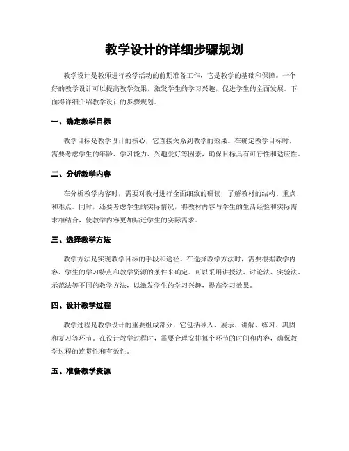教学设计的详细步骤规划