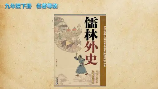 第三单元名著导读《儒林外史》课件(23张PPT)2021-2022学年部编版语文九年级下册
