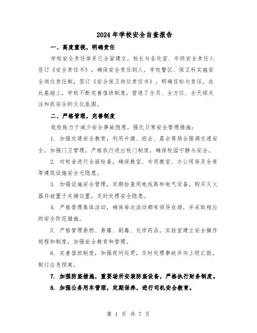 2024年学校安全自查报告（五篇）