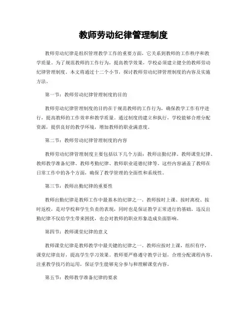教师劳动纪律管理制度