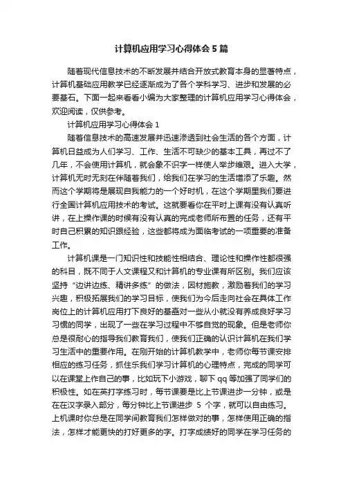 计算机应用学习心得体会5篇