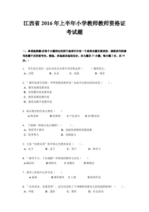 江西省2016年上半年小学教师教师资格证考试题