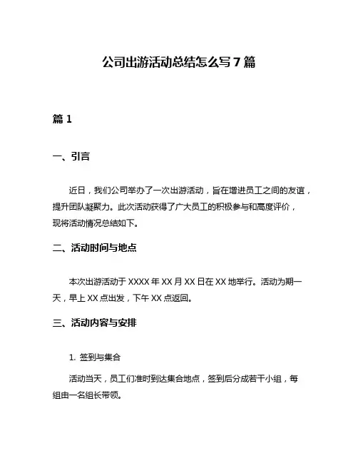 公司出游活动总结怎么写7篇