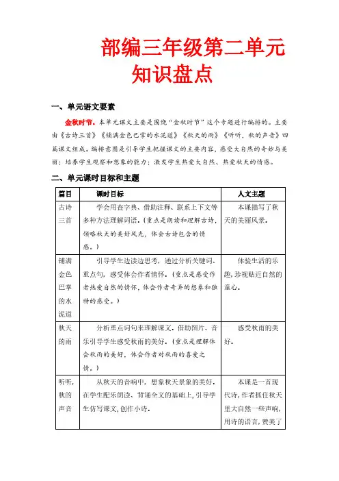 第二单元知识盘点(含字词、佳句、感知、考点)  三年级语文上册 (部编版,有答案)