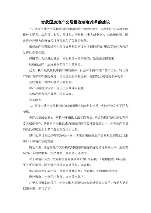 最新-对我国房地产交易税收制度改革的建议 精品