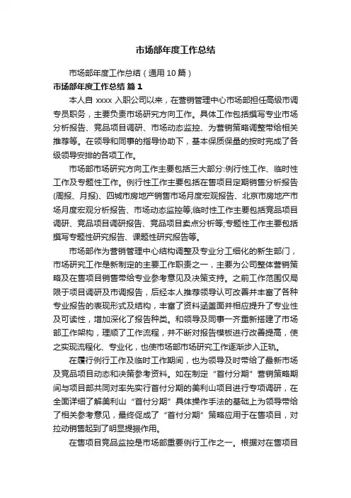 市场部年度工作总结（通用10篇）