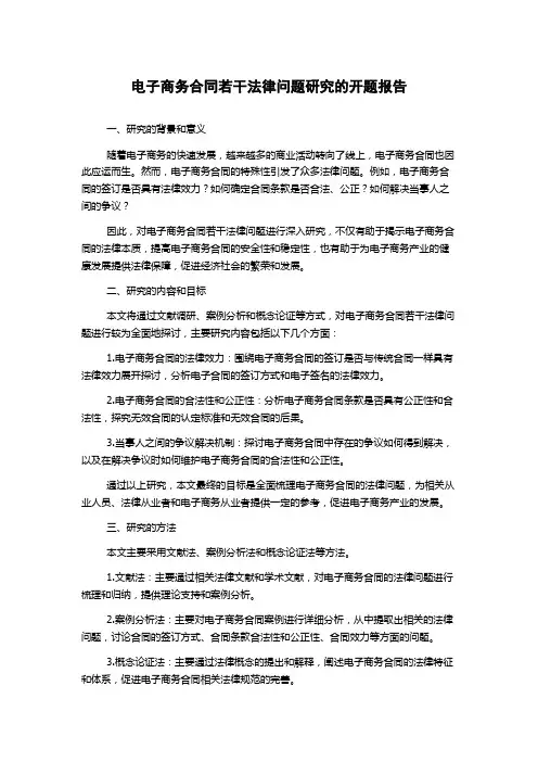 电子商务合同若干法律问题研究的开题报告