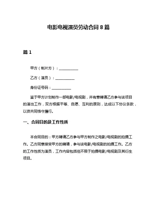 电影电视演员劳动合同8篇