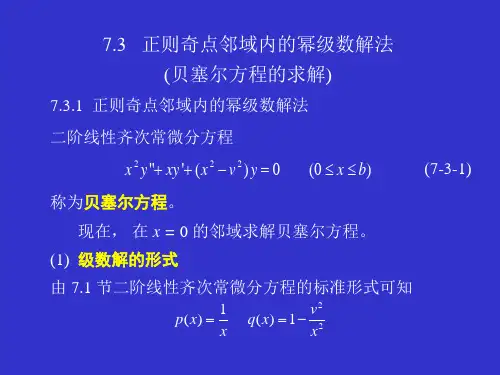 大学物理-正则奇点领域内的幂级数解法