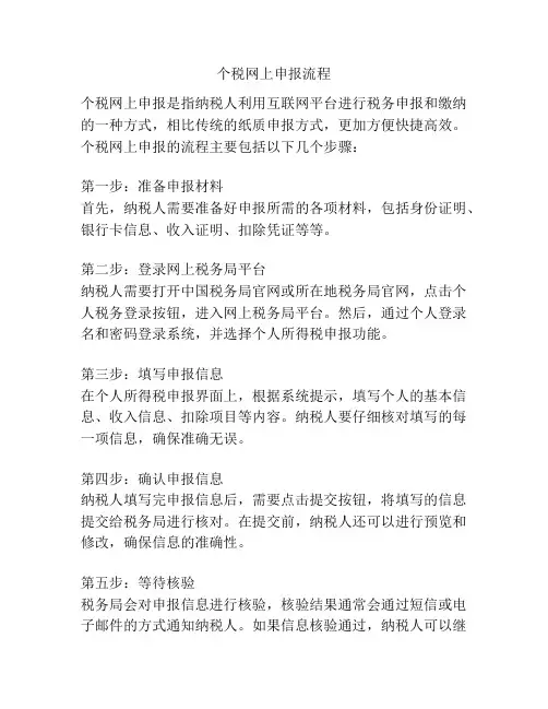 个税网上申报流程