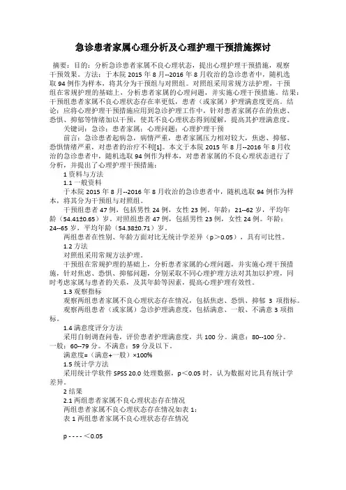 急诊患者家属心理分析及心理护理干预措施探讨