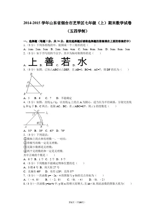 2014-2015学年山东省烟台市芝罘区七年级(上)期末数学试卷(五四学制)