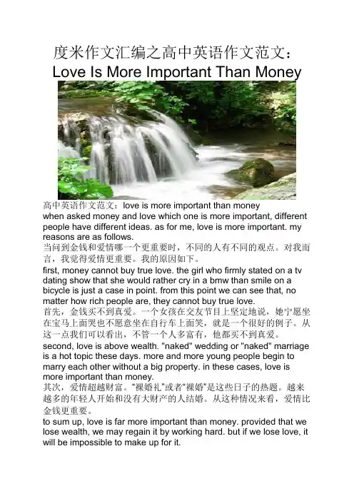 度米作文汇编之高中英语作文范文LoveIsMoreImportantThanMoney