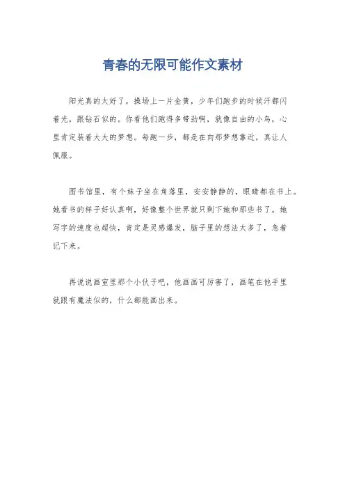 青春的无限可能作文素材