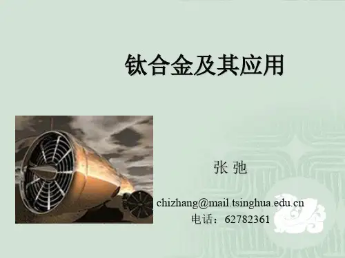 钛合金及其应用