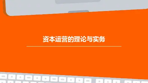 资本运营的理论与实务