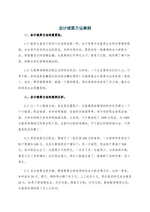 会计核算方法案例