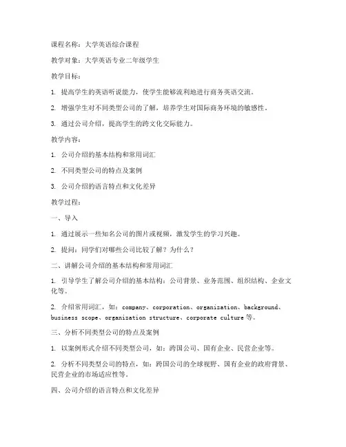 大学英语公司介绍教案