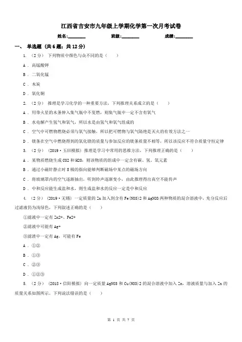 江西省吉安市九年级上学期化学第一次月考试卷