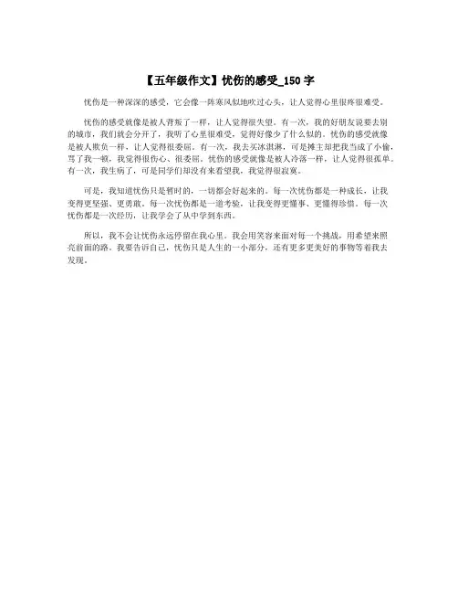 【五年级作文】忧伤的感受_150字