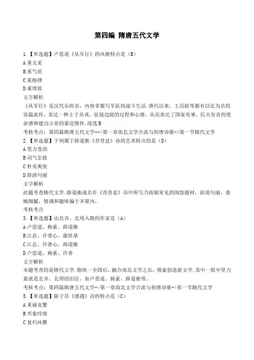 中国古代文学史(一)隋唐五代章节练习及答案解析