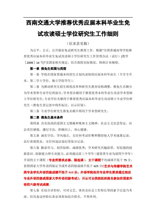 西南交通大学推荐优秀应届本科毕业生免试攻读硕士学位研究生工作细则