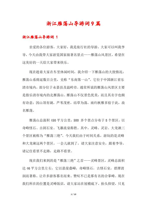 浙江雁荡山导游词9篇