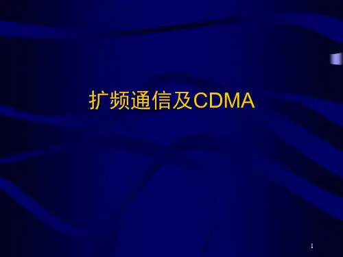 通信原理课件扩频通信及CDMA