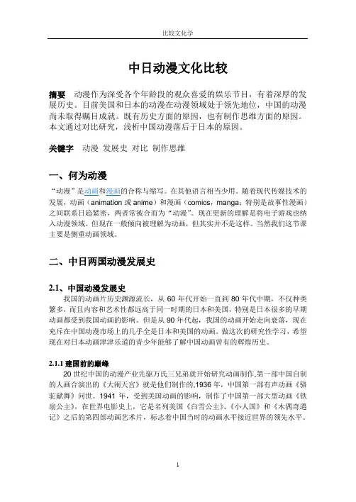 比较文化期末论文-中日动漫文化比较