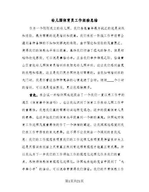 幼儿园保育员工作经验总结(八篇)