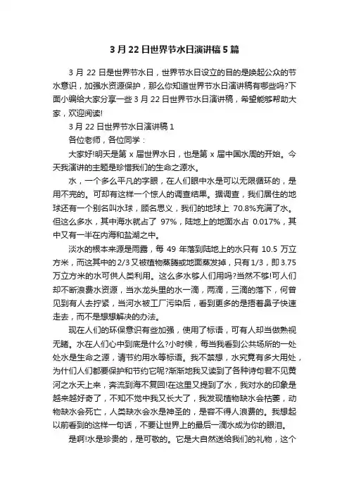 3月22日世界节水日演讲稿5篇