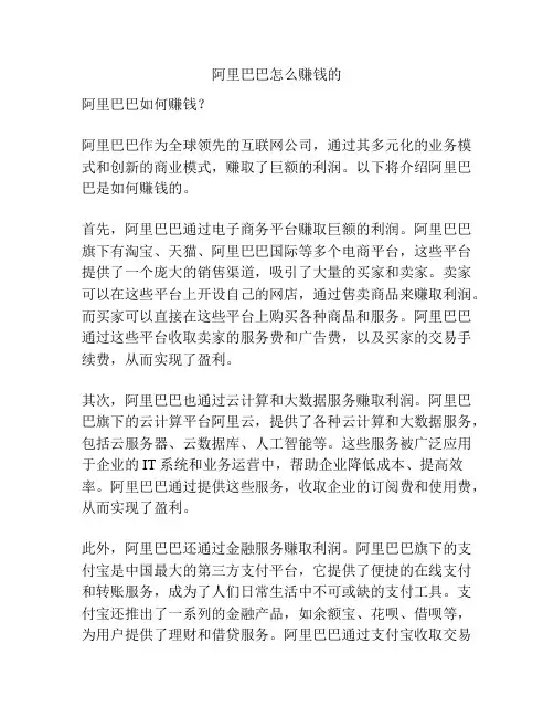 阿里巴巴怎么赚钱的