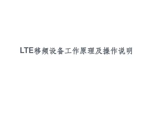 LTE移频设备工作原理及操作说明ppt课件