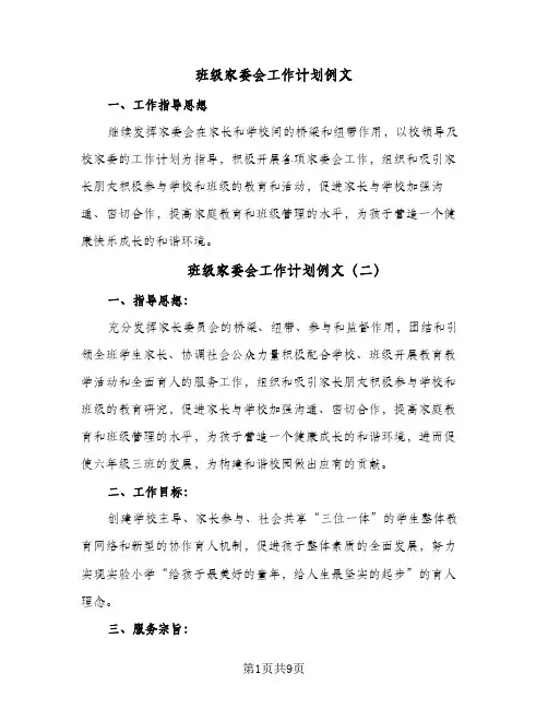 班级家委会工作计划例文(4篇)
