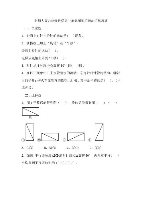 北师大版六年级数学第三单元图形的运动的练习题