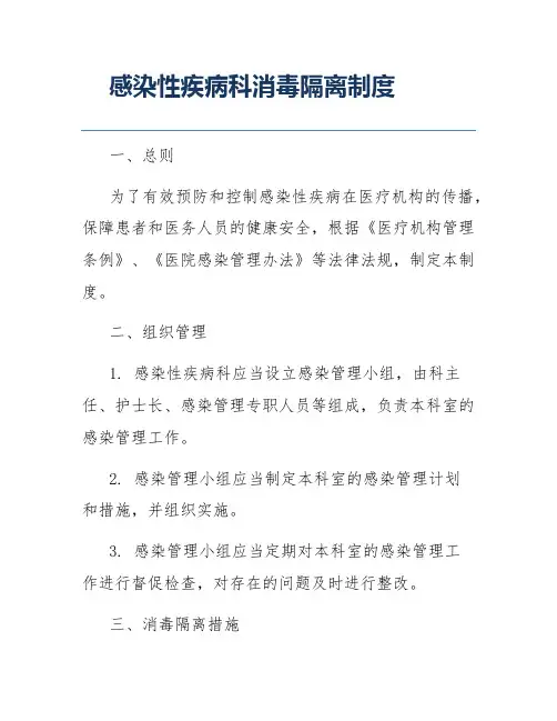 感染性疾病科消毒隔离制度
